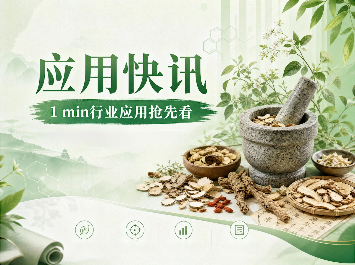 2025年版《中国药典》｜黄芪和槟榔中赭曲霉毒素A测定解决方案
