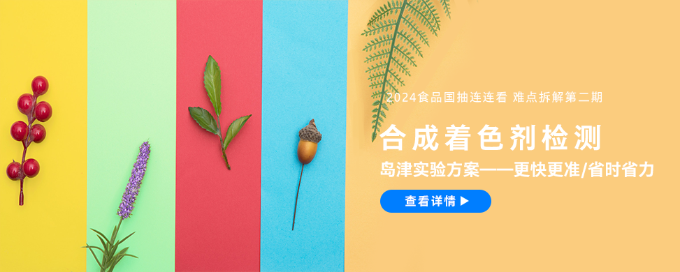食品抽检连连看2-合成着色剂的检测