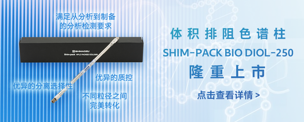 体积排阻色谱柱隆重上市