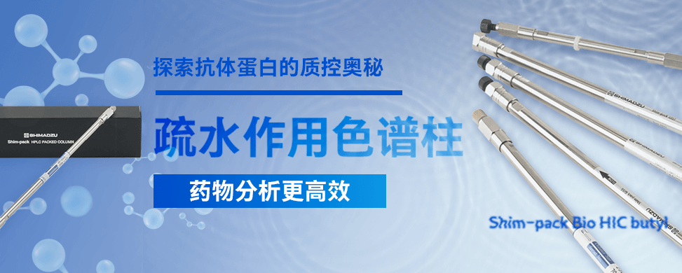 疏水作用色谱柱，让药物分析更高效