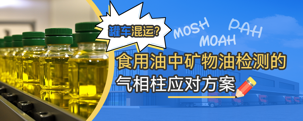 食用油中矿物油检测的气相柱应对方案