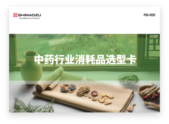 POS-012D 中药行业消耗品选型卡