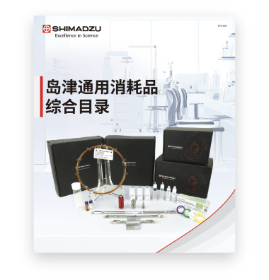 ETC-032 岛津通用消耗品综合目录