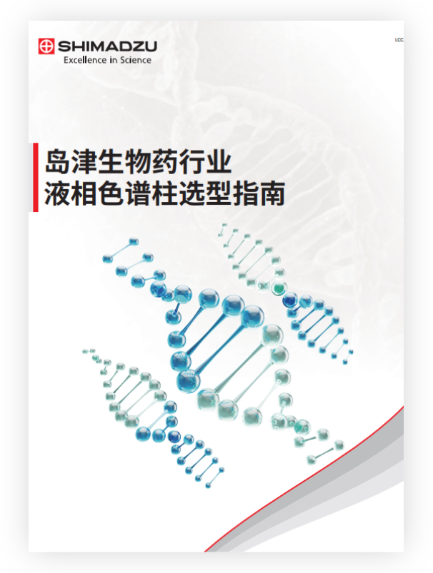 LCC-043 岛津生物药行业液相色谱柱