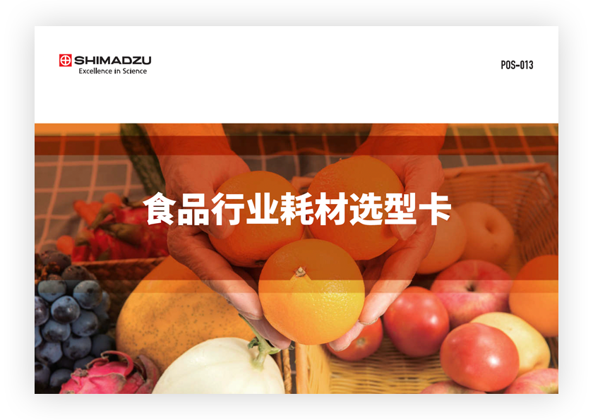 POS-013B 食品行业消耗品选型卡