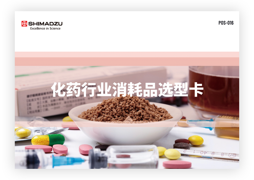 POS-016A 化药行业消耗品选型卡