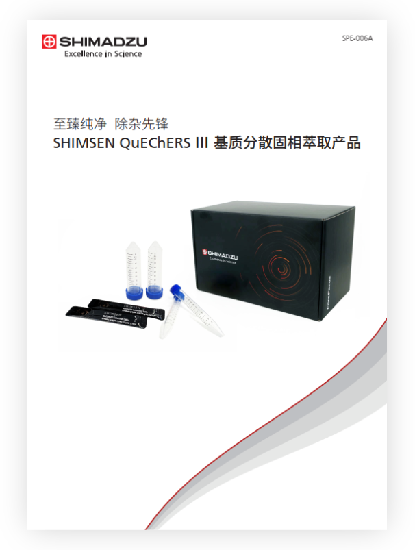 SPE-006A SHIMSEN QuEChERS III 基质分散固相萃取产品目录