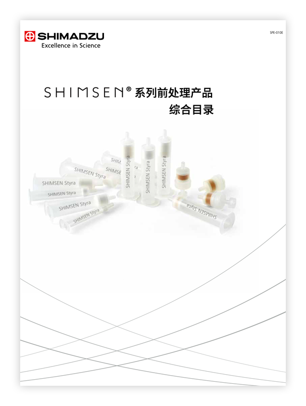 SPE-010E SHIMSEN系列前处理产品