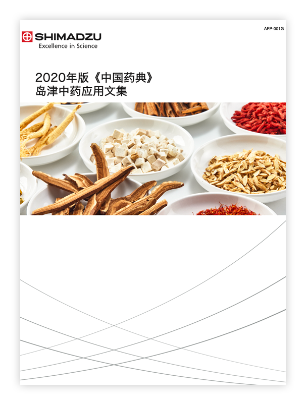 2020版《中国药典》岛津中药应用文集