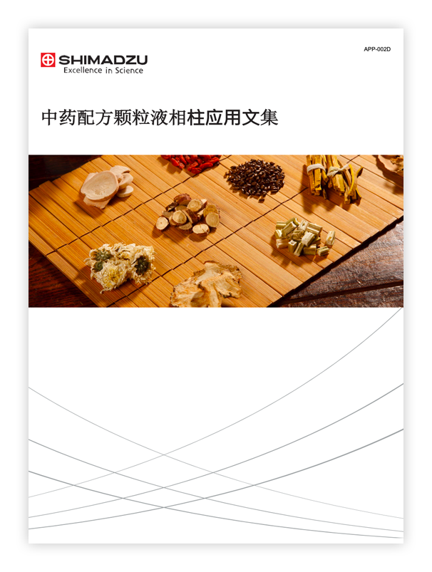 中药配方颗粒液相色谱柱应用文集