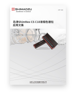 APP-003 岛津ShimNex CS C18应用文集