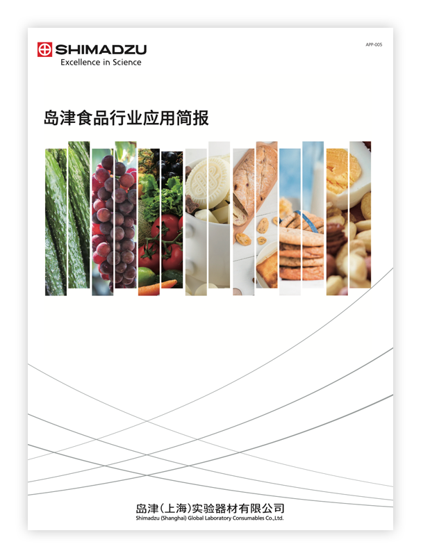 岛津食品行业应用简报