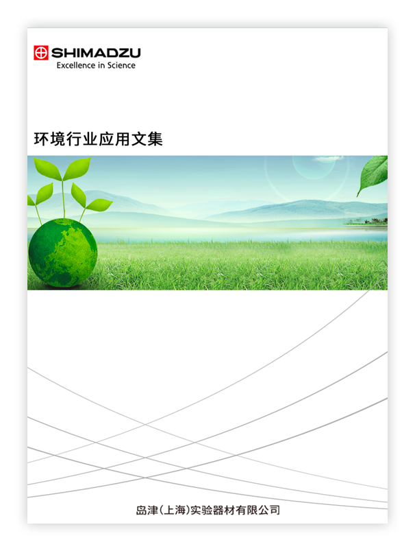 环境行业应用文集
