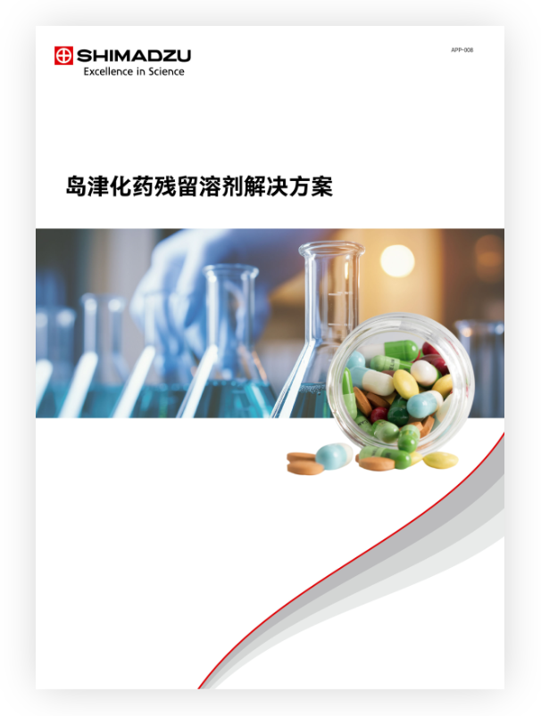 岛津化药残留溶剂解决方案