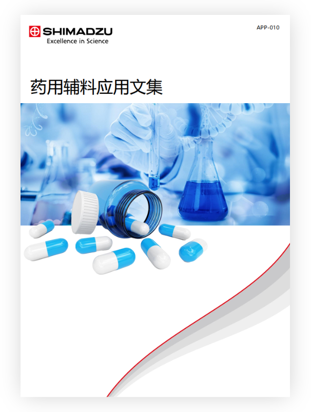 APP-010 药用辅料应用文集