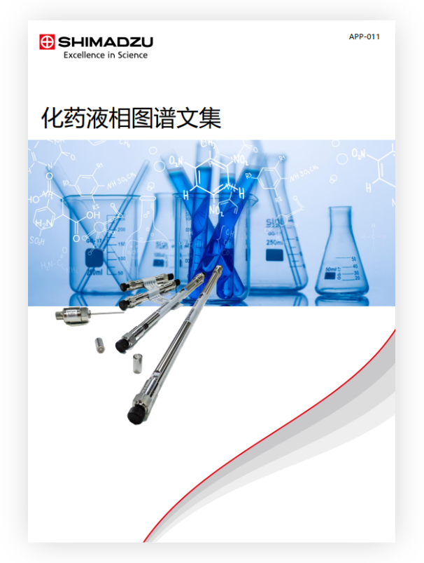 APP-011 化药液相图谱文集