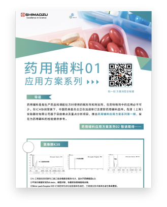 PHE-001+002药用辅料应用方案第一期、第二期