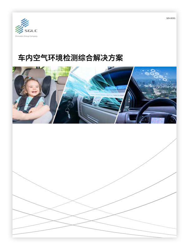 车内空气环境检测综合解决方案