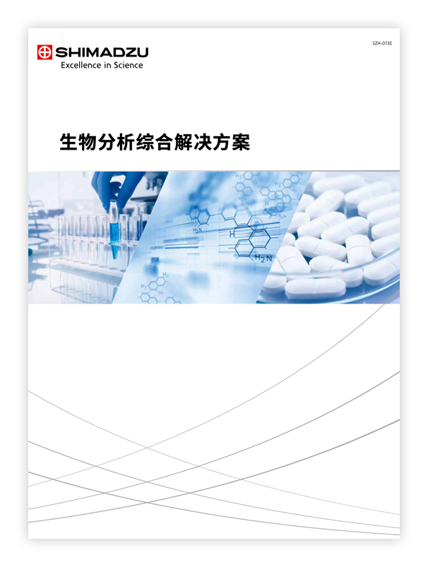 生物分析综合解决方案