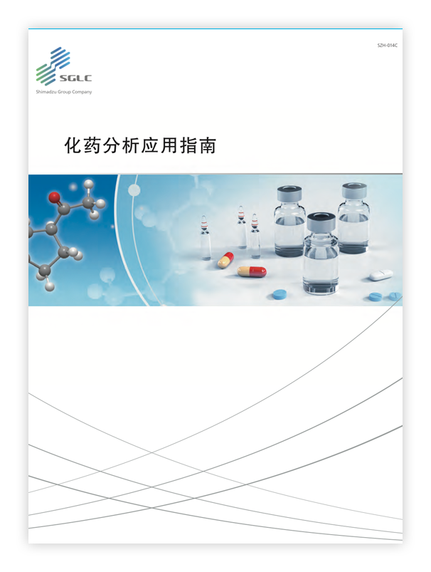 化药分析应用指南