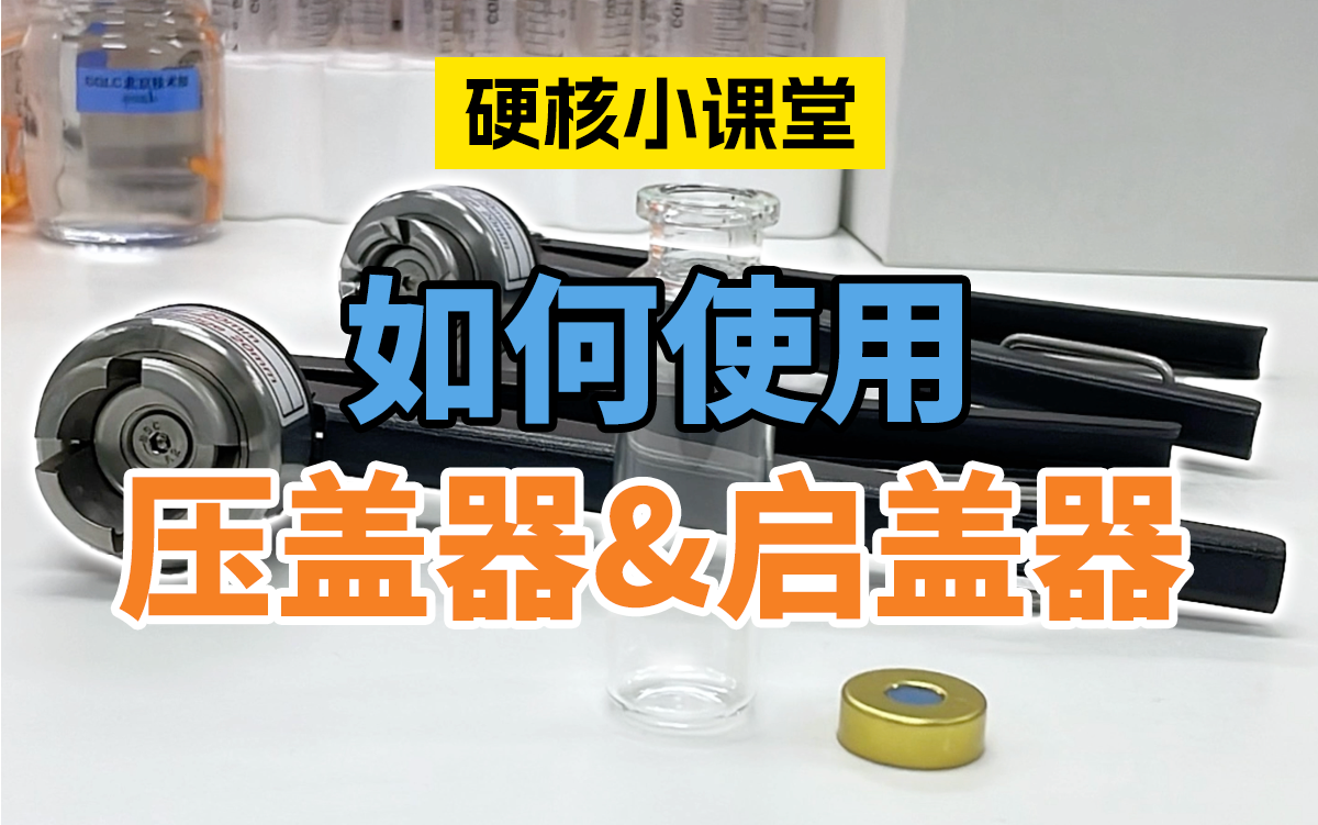 钳口瓶压盖器和启盖器的使用