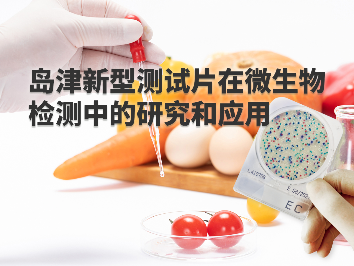 岛津新型测试片在微生物检测中的研究和应用 LMB2501