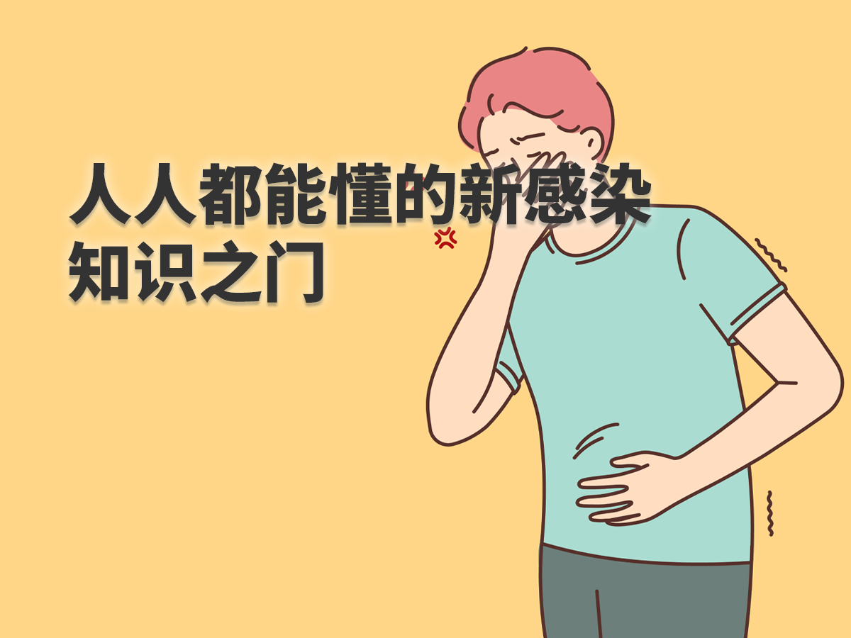 人人都能懂的新感染知识之门 LMB2601