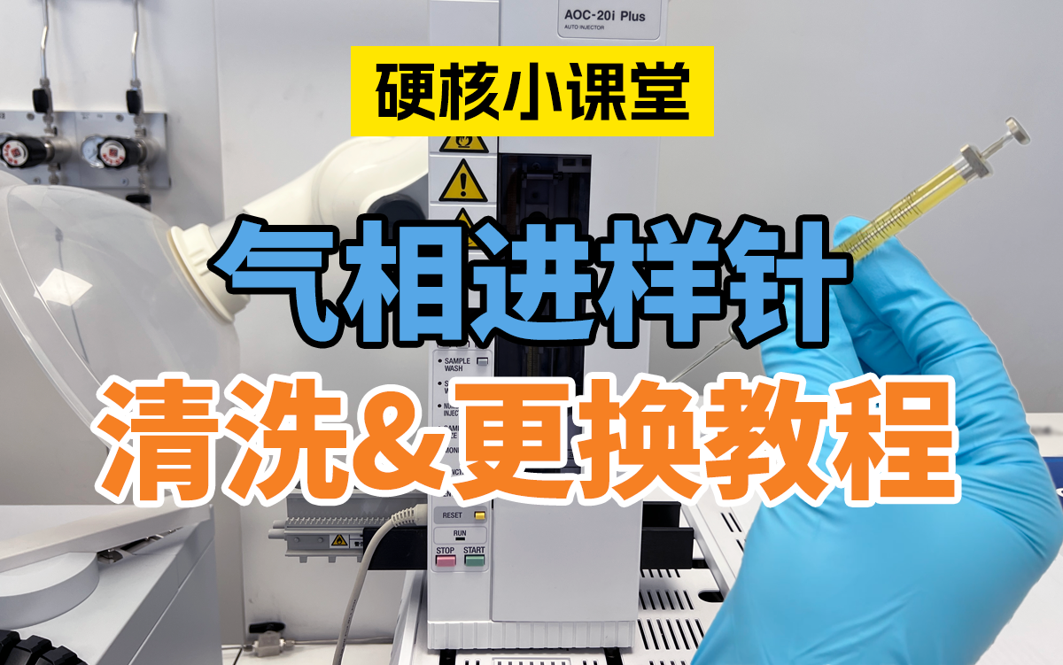 GC-2030气相进样针清洗&更换教程