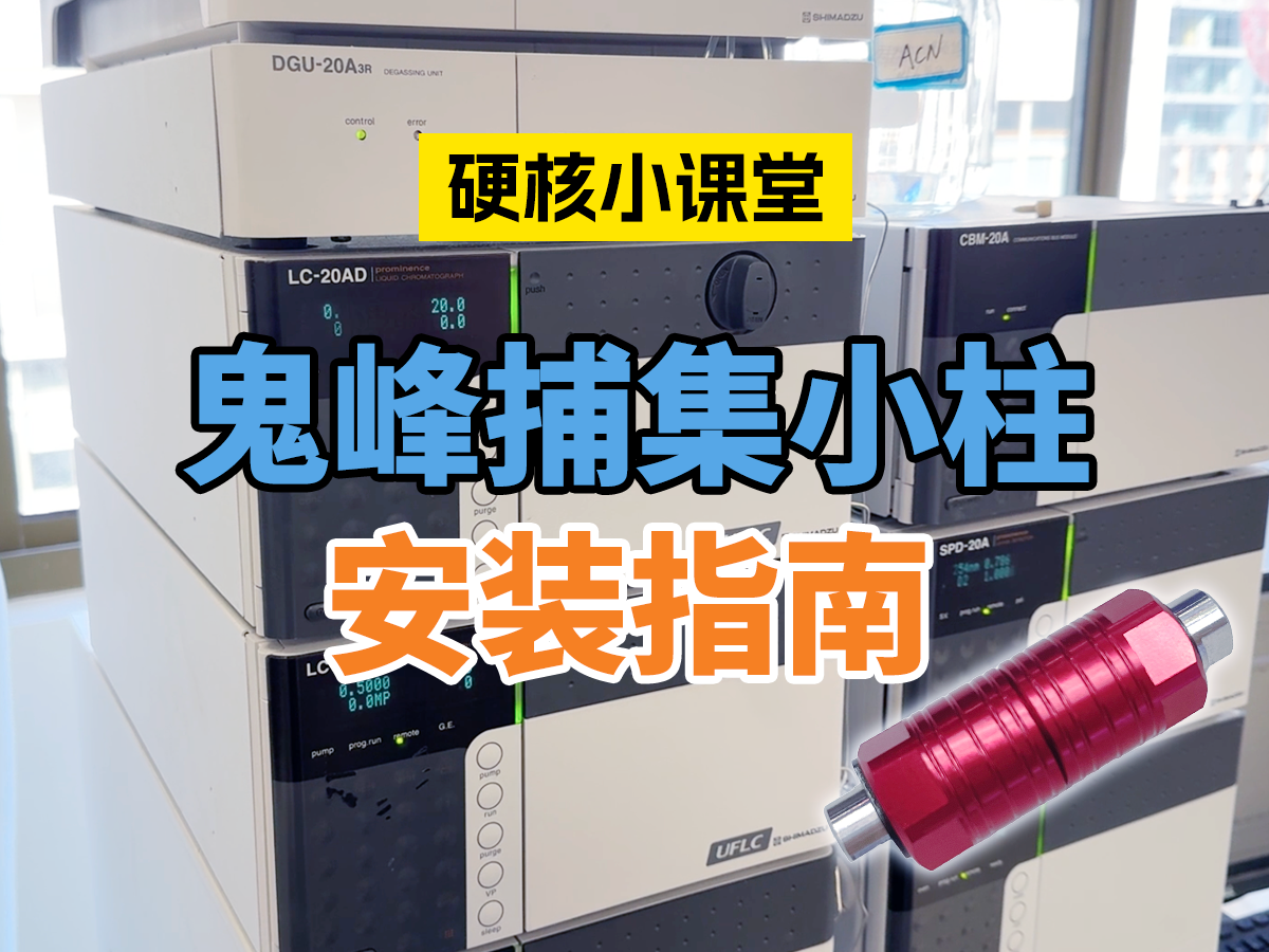 鬼峰捕集小柱的连接