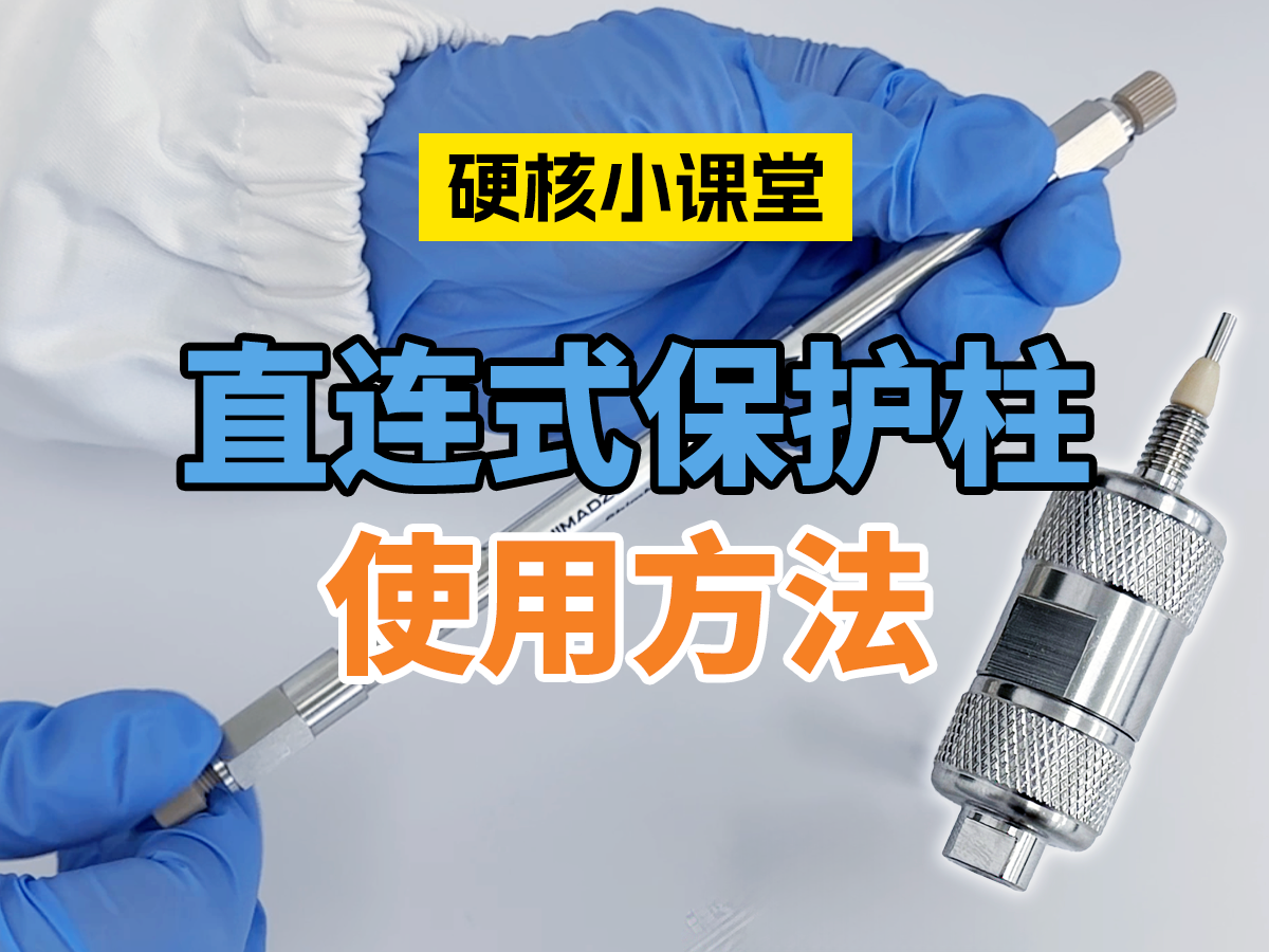 LC柱用直连式保护柱使用方法