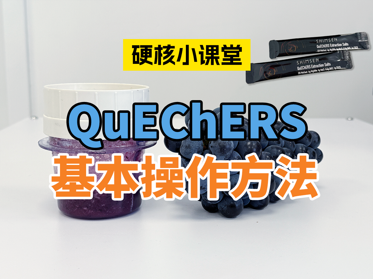 QuEChERS基本操作方法