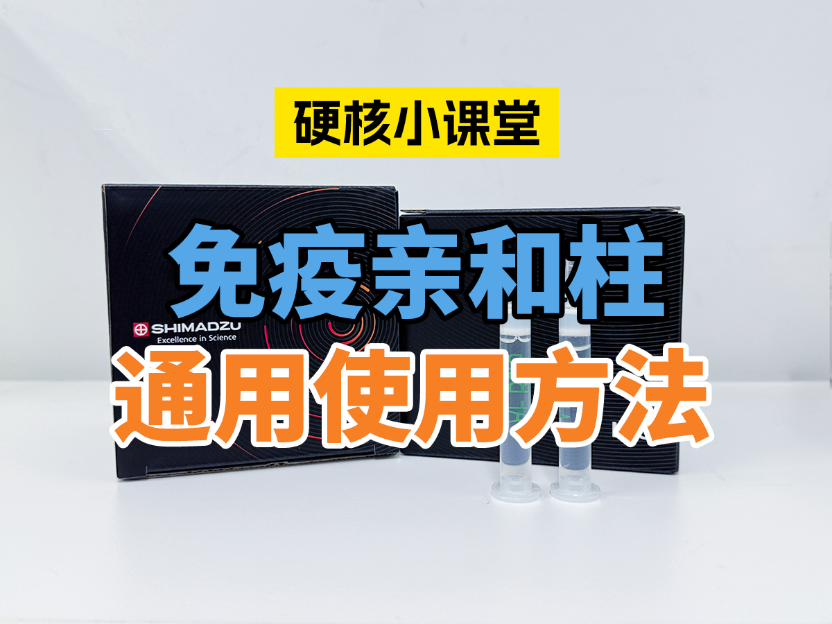 免疫亲和柱通用使用方法