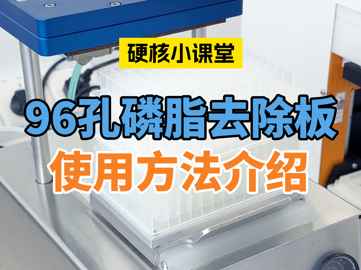 96孔磷脂去除板使用方法 SHC2603