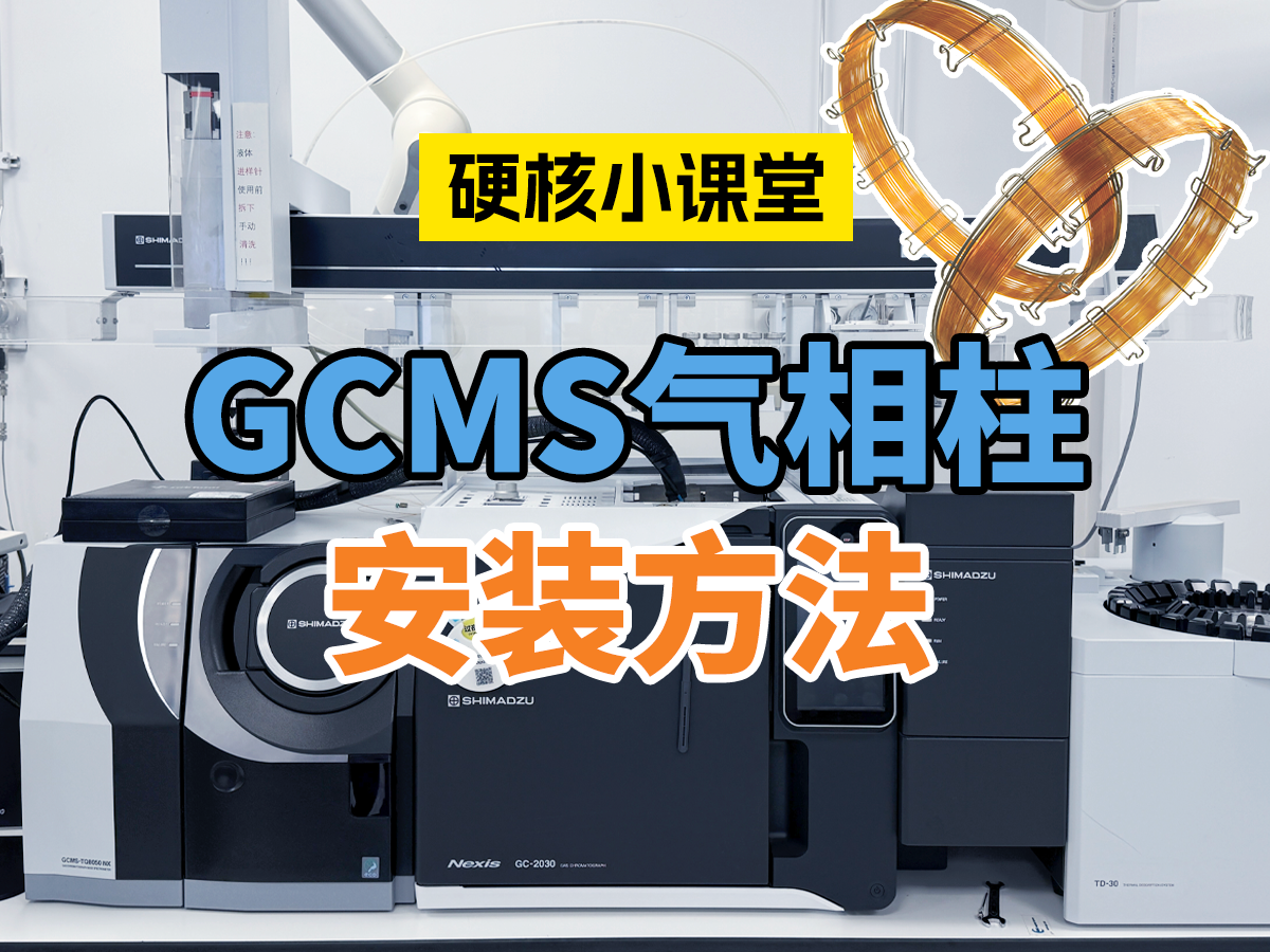GCMS气相柱安装方法 SHC2604