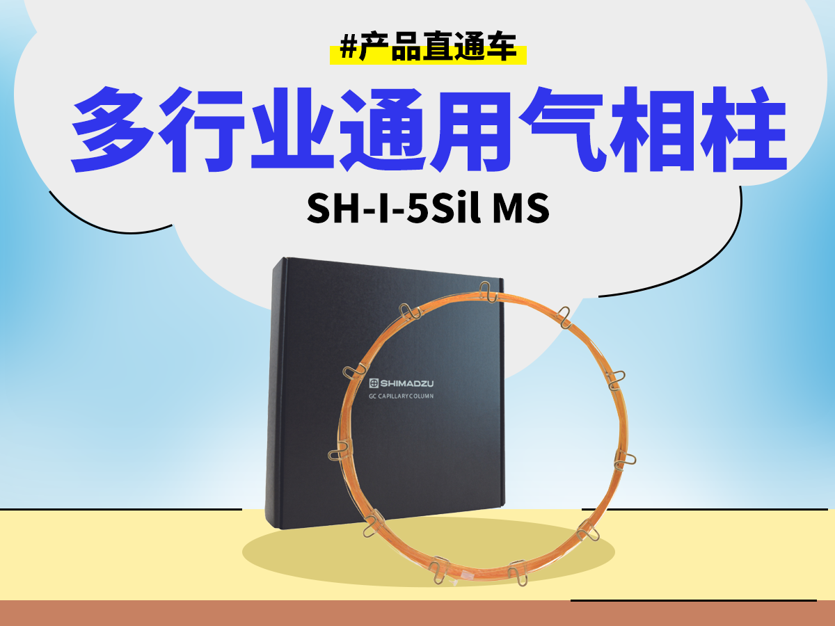 多行业通用气相柱 SH-I-5Sil MS SPC2604