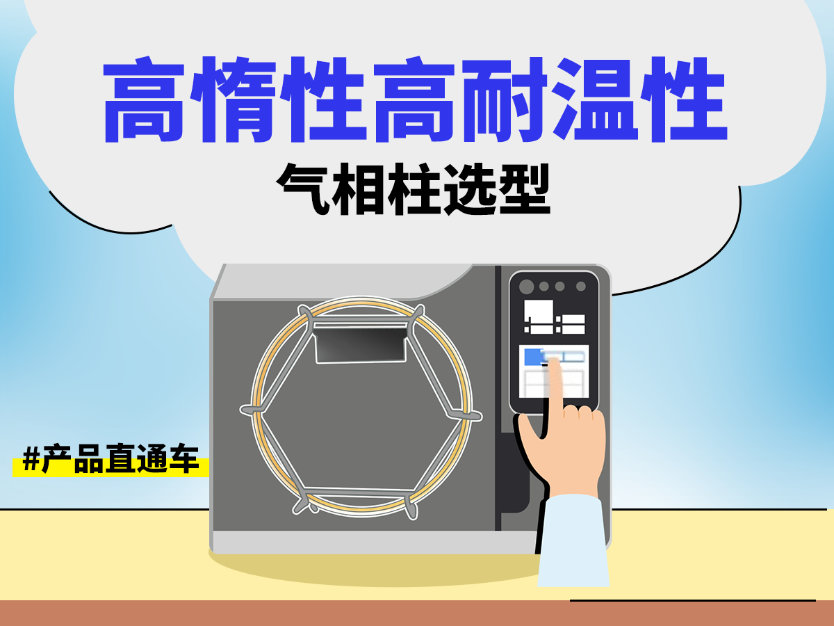 高惰性高耐温性气相柱选型SH-I-624Sil MS SPC2606