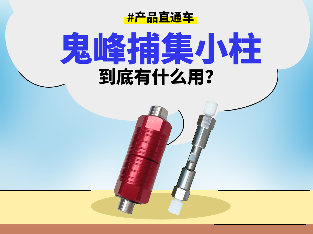 鬼峰捕集小柱到底有什么用？ SPC2607
